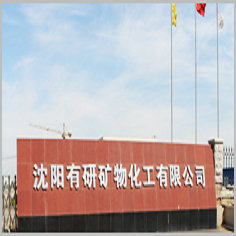 沈陽(yáng)有研礦物化工有限公司